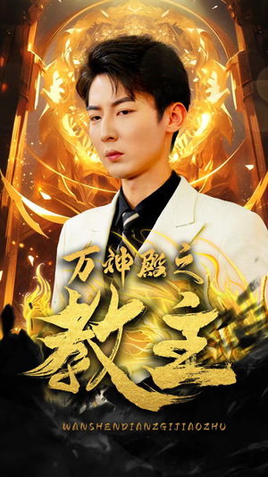 万神殿之教主（92集）追短剧太上头了