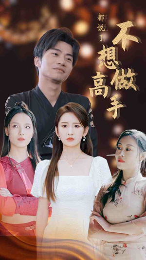 都说了不想做高手（69集）爱上了这部剧了