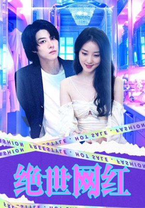 绝世网红（100集）民国短剧推荐