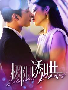极限诱哄（95集）剧好看短剧推荐