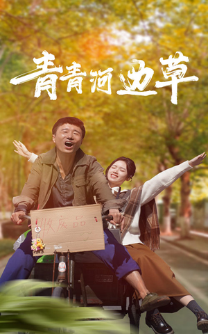 青青河边草（61集）免费短剧推荐