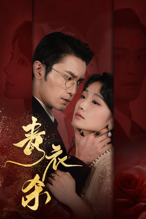 青衣杀（66集）短剧精彩不断