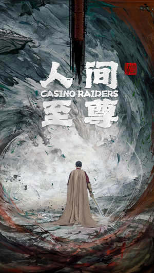 人间至尊（81集）短剧免费看全集