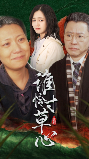 谁怜寸草心（68集）精彩热门短剧