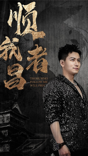 顺我者昌（80集）百度网盘资源