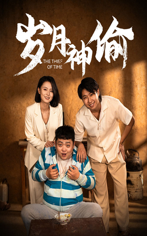 岁月神偷（62集）最火爆的短剧
