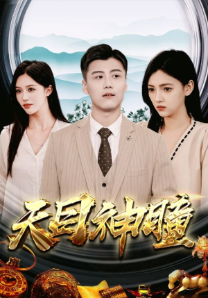 天目神瞳（100集）独家内容免费看