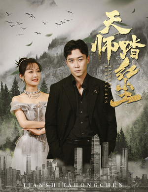 天师踏红尘（81集）一起追短剧吧