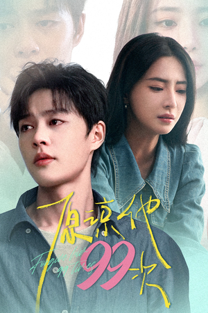 原谅他99次（35集）每日短剧追不停