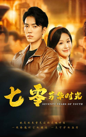 七零芳华时光（57集）免费观看全集