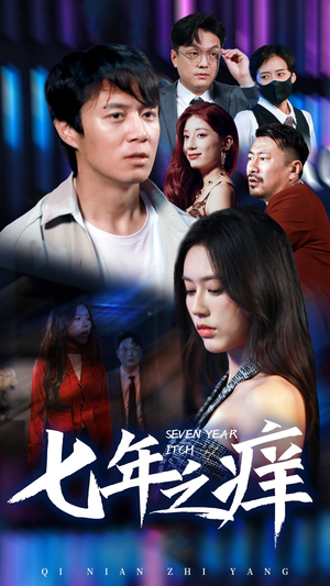 七年之痒（50集）全季一次看完
