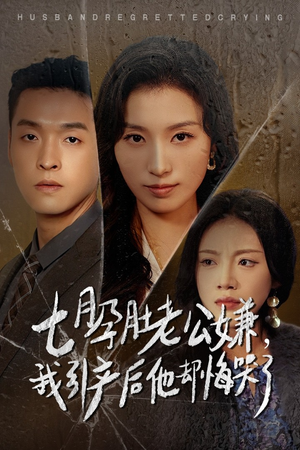 七月孕肚老公嫌，我引产后他却悔哭了（44集）热门短剧来袭