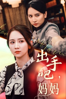 出手吧妈妈(71集) 出手吧妈妈(71集)超甜短剧抢先看