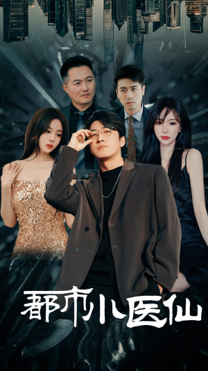 都市小医仙（60集）百亿短剧抢先看