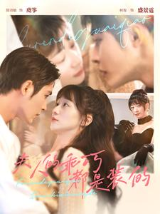 夫人的乖巧都是装的（97集）原创精彩短剧