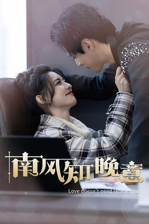南风知晚意（100集）温柔追捕短剧