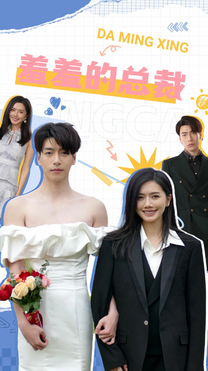 羞羞的总裁（85集）演员表