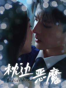 枕边恶魔（96集）好看又上头短剧