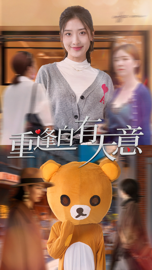 重逢自有天意（78集）在哪看免费