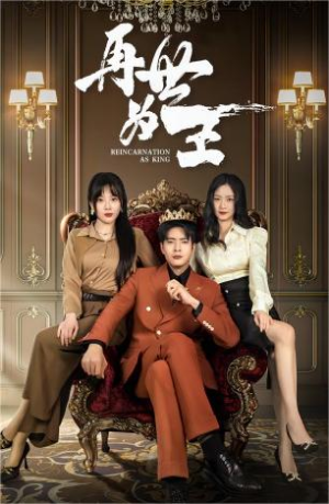 再世为王（101集）常回家看看短剧