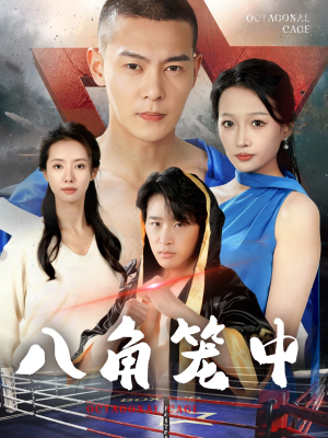 八角笼中（60集）精彩短剧分享。