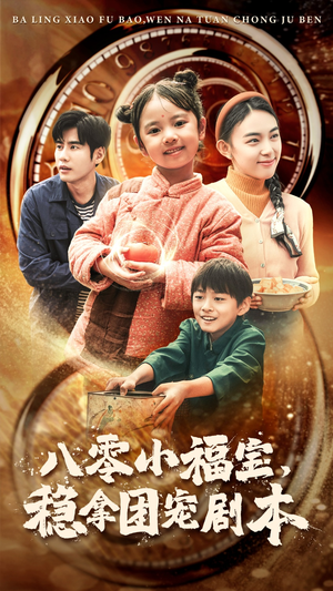 八零小福宝，稳拿团宠剧本（56集）精彩的短剧