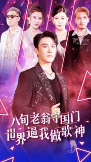 八旬老翁守国门世界逼我做歌神（80集）经典回顾免费看