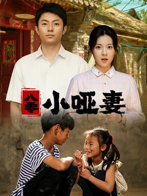 八零小哑妻（60集）免费短剧合集
