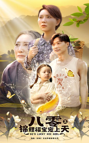 八零之锦鲤福宝宠上天（66集）短剧免费分享