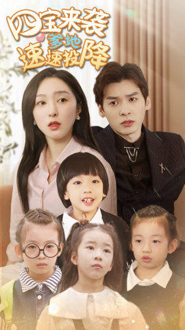 四宝来袭爹地速速投降(86集) 四宝来袭爹地速速投降(86集)爆款热门短剧