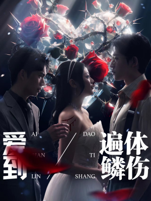 爱到遍体鳞伤（84集）免费短剧看不停