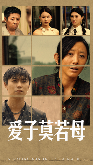 爱子莫若母（51集）短剧每日分享