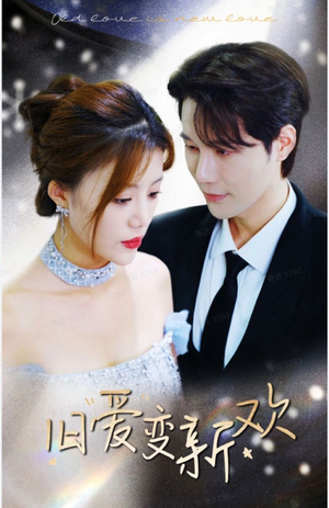 旧爱变新欢（94集）我全都看完了