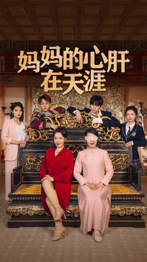 妈妈的宝贝在天涯抢先看热门短剧