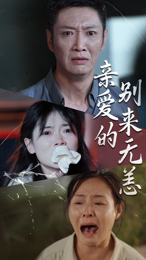 亲爱的别来无恙（36集）短剧有好货推荐