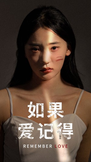 如果爱记得（60集）古代短剧推荐