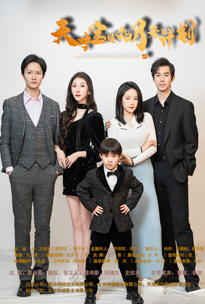 天才宝贝的月老计划（80集）短剧热播推荐