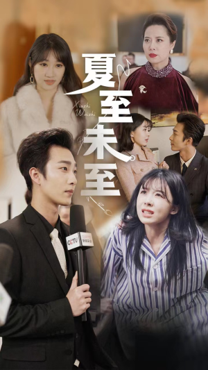 夏至末至（91集）全集完整版
