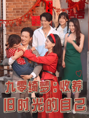 九零绮梦：收养旧时光的自己（70集）免费短剧看不停