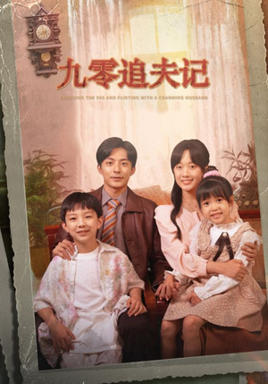 穿越九零撩娇夫（56集）看短剧放松一下