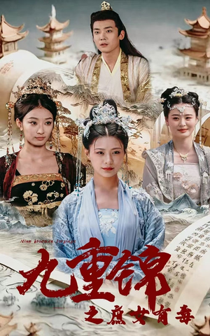 九重锦之庶女有毒（90集）火爆短剧推荐