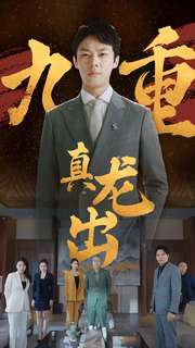 九重真龙出（98集）精彩短剧免费看