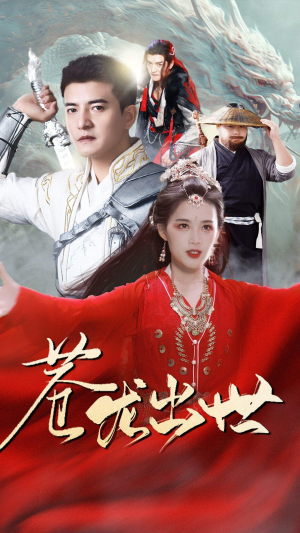 苍龙出世（71集）好看到停不下来