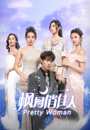 枫月俏佳人（83集）热播短剧重燃