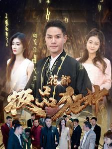 花都极品狂神（101集）直接看到大结局