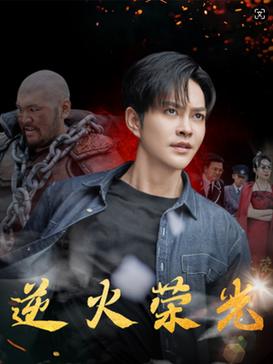 逆火荣光（80集）超好看的短剧
