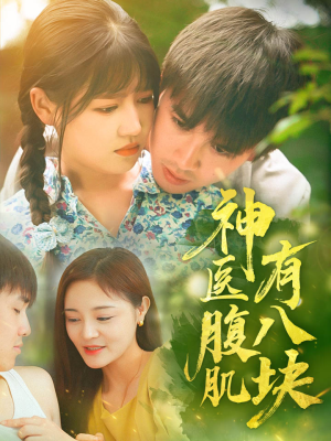 神医腹肌有八块（70集）在哪看免费