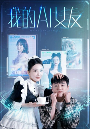 我的AI女友（74集）完整版