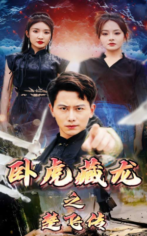 卧虎藏龙之楚飞传（61集）这短剧太好看了