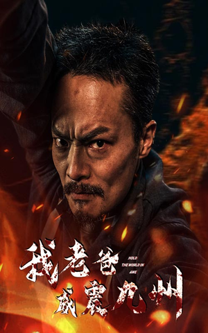 我老爸威震九州（84集）全集免费